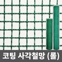 코팅 사각철망(롤) 철망 거름망 울타리망 메쉬망 양계망 인테리어망 휀스망, 2부, 90cm x 9m, 1개