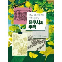 딜쿠샤의 추억:서울시 종로구 행촌동 1번지 아주 특별한 집, 찰리북