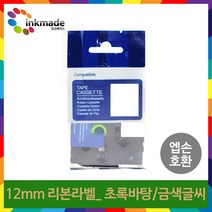 엡손 호환 리본 라벨테이프 12mm LW-K200BL OK730 LW-K420 LW-K200 LW-C410 OK320, SFR12GZ(초록바탕/금색글씨)