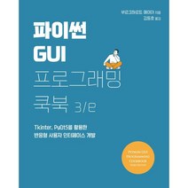 파이썬 GUI 프로그래밍 쿡북:Tkinter PyQt5를 활용한 반응형 사용자 인터페이스 개발, 에이콘출판