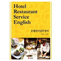 호텔외식실무영어, 지식인