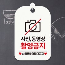 사진동영상촬영금지1 사각안내판 매장알림판 화이트 알림 표지판 안내문구 안내판 가게안내판, 상세페이지 참조, 상세페이지 참조