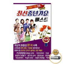 최신중년가요베스트논스톱81곡(USB)/트로트/트롯/가요/가지마라/가인이어라/합정역5번출구/사은품CD증정
