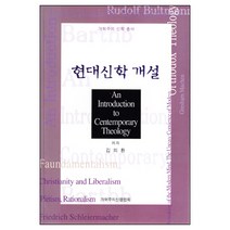 현대신학개설 / 현대신학 신학교제 신학생 목회자