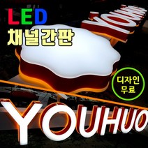 토탈싸인 LED간판 외부간판 개인간판전문 완제품제작공장 LED채널간판 디자인회사 간판제작전문회사 디자인기획제작 외부간판기획 디자인제작 LED글자, 알미늄채널 간판, 1개