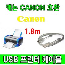 레이저프린터. 복합기. 잉크젯 호환 프린터 USB케이블 캐논 PIXMA 무한 G1910 USB 프린터케이블, 1.8m, 1개