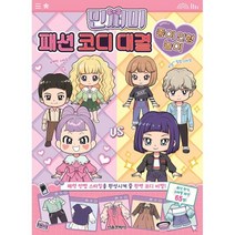 민쩌미 패션 코디 대결 종이 인형 놀이, 서울문화사