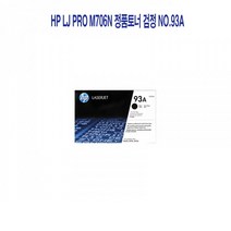 [CC전산] HP laserjet PRO M706n 정품토너 검정 NO.93A, 본상품선택, 본상품선택