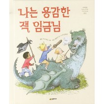 나는 용감한 잭 임금님, 시공주니어