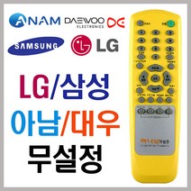 무 설정 만능 통합 TV 텔레비젼 리모콘 LG 엘지/삼성/대우/아남/중소기업 등 AS9011Z, AS9011A