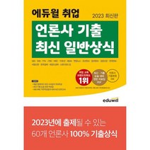 2023 최신판 에듀윌 취업 언론사 기출 최신 일반상식, 도서