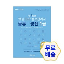 더존 iCUBE 핵심 ERP 정보관리사 물류/생산 1급 모의고사 기출문제 핵심이론 해설지 문제영역 출제경향