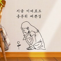 [바보사랑] 지금이대로도 충분히 예쁜걸 감성 일러스트 스티커, 색상:흰색