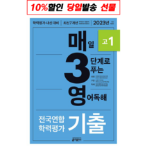 사은품 + 매3영 매일 3단계로 푸는 영어독해 전국연합 학력평가 기출 고1 (2023년)