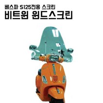 비트윈 베스파 S125 SXL125 전용 윈드스크린BTSS