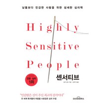 센서티브:남들보다 민감한 사람을 위한 섬세한 심리학, 다산지식하우스, 일자 샌드