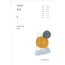 시민의 인성 3:조화로운 삶을 위하여, 부산대학교출판문화원, 9788973166831, 서정희,강선학 등저