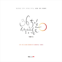 북랩 365일 사랑 온도 +미니수첩제공, 박금환