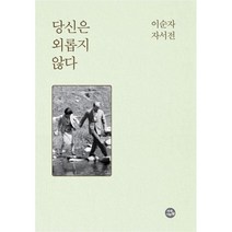 당신은 외롭지 않다 : 이순자 자서전, 자작나무숲, 이순자 지음