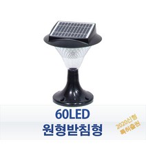 태양광정원등 60LED Plus 2020신형 투톤 흰빛 노랑빛 일체형 높은 조광도, 60구(투톤)♡원형문주형