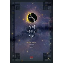 도적 왕의 여인이 되다, 와이엠북스, 이은교