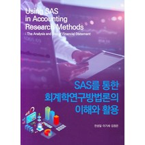 SAS를 통한 회계학연구방법론의 이해와 활용, 신영사
