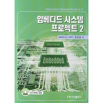 임베디드 시스템 프로젝트 2, 도서출판 홍릉(홍릉과학출판사)