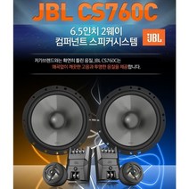 삼성전자 하만그룹 jbl CS760C 6.5인치 2웨이 멀티타입 카스피커 셋트 4옴 스피커 트위터 패시브 미드 구성 공식수입원 정품