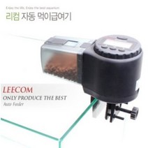 리컴 자동 먹이급여기(블랙색상) 고급 자동먹이급여기