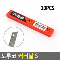 [10개] 카타날 10PCS 사무용품 도루코 도루코커터날 커터날 커터날S 문구용칼 칼날, 상세페이지 참조, 상세페이지 참조