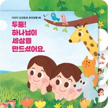 [CD] 어린이 성경동화 사운드북 01 - 두둥! 하나님이 세상을 만드셨어요