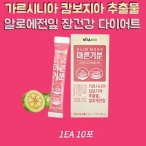 가르시니아캄보지아 추천 체지방감소 최단 다이어트 보조제 알로에전입 단기간 체지방줄이기 장활동 장운동 탄수화물컷팅제 지방억제 여성 남성 여자 남자 20대 30대 40대