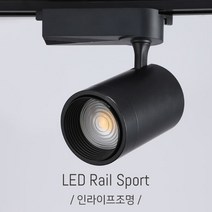 인라이프조명 IA-005 COB레일등 35W 전구색 3000K 인테리어레일등 카페레일등 갤러리레일등 전시장레일등 스팟레일등 인테리어조명