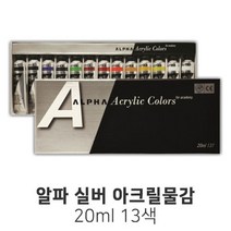 알파색채 실버 아크릴물감 20ml 13색