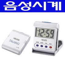헬리오스 음성시계 말하는시계 시각장애인시계 노인시계 알람시계 탁상시계 음성탁상시계 F, 음성탁상시계F(CL-792K)