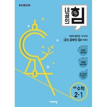 2023 내공의 힘 중등 수학 2-1, 비상교육, 중등2학년