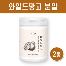 와일드 망고 분말 미국산 와일드망고씨앗가루 100프로 아프리칸 야생망고 종자 추출물 차 파우더 아디포넥틴 AMPK 렙틴 효능, 120g X 2EA
