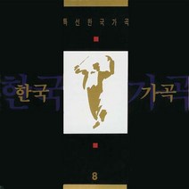 핫트랙스 VARIOUS - 특선 한국 가곡 8 [관현악연주]