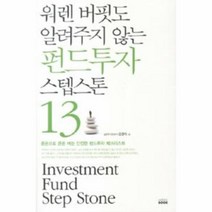 웅진북센 펀드투자 스텝스톤 13 워렌 버핏도 알려주지 않는