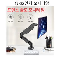 각도 높이 조절 모니터암 32인치 싱글 모니터 거치대 관절 브라켓 받침대 책상 고급 스탠다드 마운트, 02_트랜스솔로모니터암17-21인치