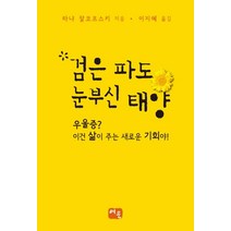 검은 파도 눈부신 태양:우울증? 이건 삶이 주는 새로운 기회야!, 여운, 타냐 잘코프스키 저/이지혜 역