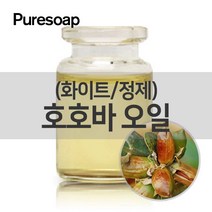 퓨어솝 호호바오일 정제(화이트)(화장품용) (베이스 오일) 베이스 오일, 10ml
