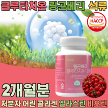 HACCP 해썹 인증 간편한 정타입 글루타치온 링곤베리 석류 저분자 어린 콜라겐 석류 엘라스틴 비오틴 밀크세라마이드 모로오렌지 GLUTATHIONE 여친 생일 선물 파는곳 추천, 1