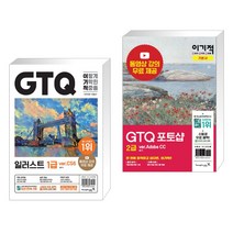 (서점추천) 2023 이기적 GTQ 일러스트 1급 ver.CS6 + 이기적 GTQ 포토샵 2급 (ver.Adobe CC) (전2권), 영진닷컴