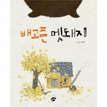 웅진북센 배고픈 멧돼지 (양장), 단품없음