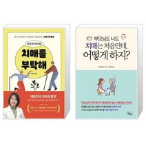 치매를 부탁해 + 부모님도 나도 치매는 처음인데 어떻게 하지 (마스크제공)