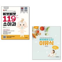 삐뽀삐뽀 119 소아과 + 이유식 (전2권) + 미니수첩제공