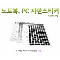 노트북 한글 자판스티커 CS101, CS101(블랙)