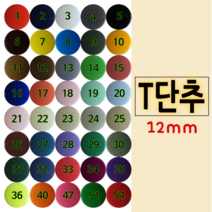 T단추(티단추) - 12mm(T-5), 5. 블랙