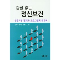 감금 없는 정신보건: 인권기반 법제와 프로그램의 대개혁, 장애우권익문제연구소 편, 신정